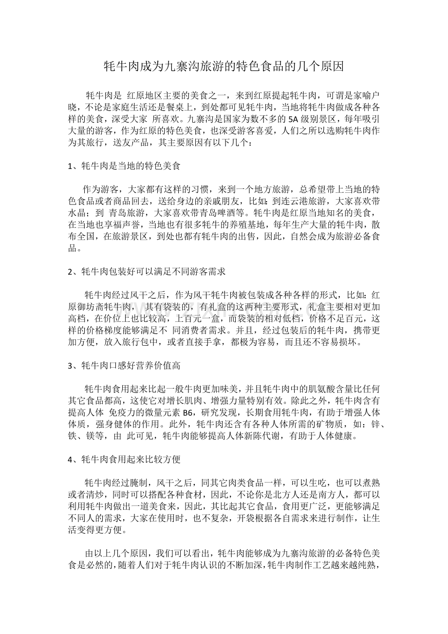 牦牛肉成为九寨沟旅游的特色食品的几个原因.docx_第1页