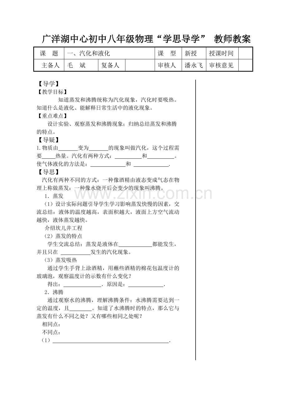 导学教案-汽化及液化.doc_第1页