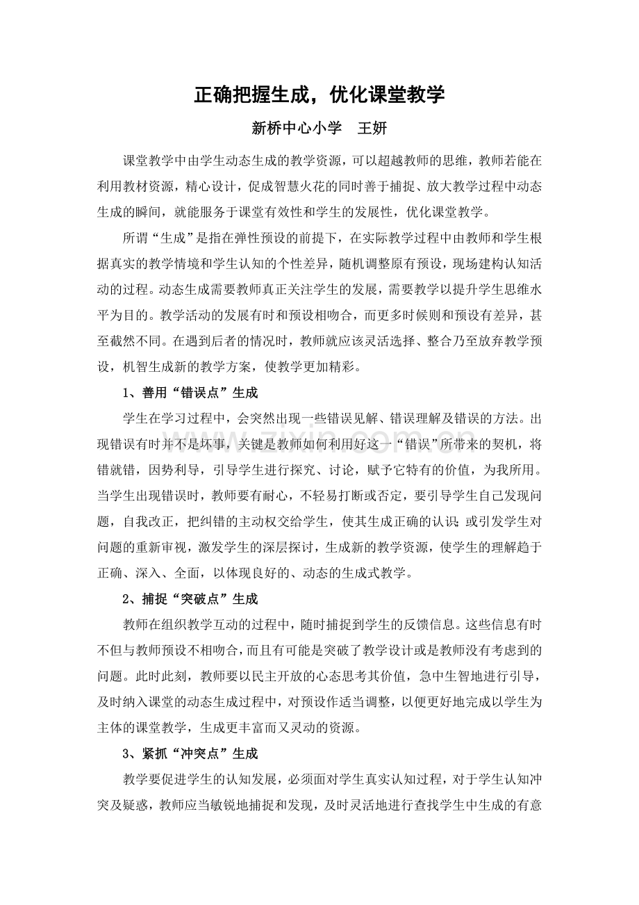 正确把握生成-优化课堂教学.doc_第1页