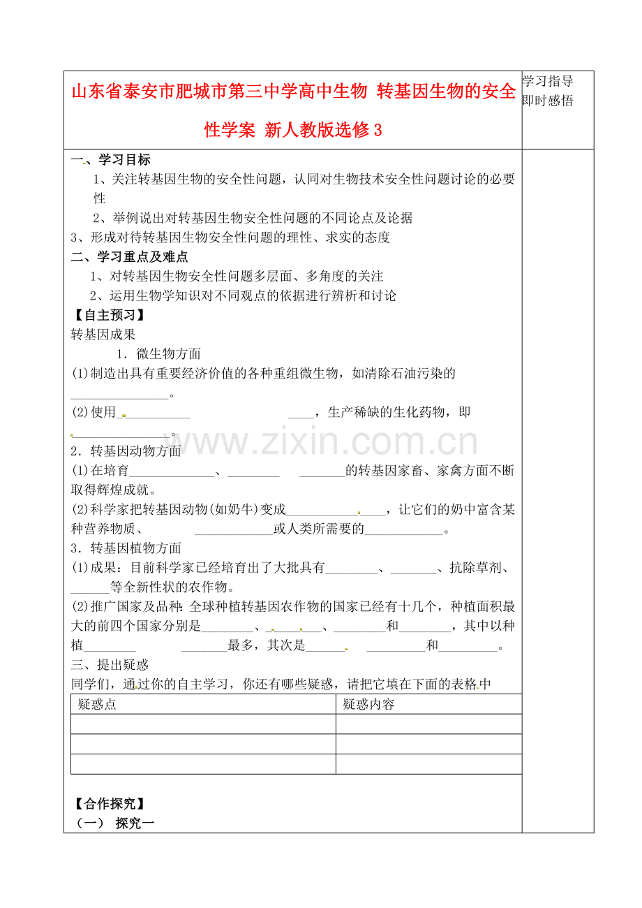 山东省泰安市肥城市第三中学高中生物转基因生物的安全性学案新人教版选修3.doc_第1页