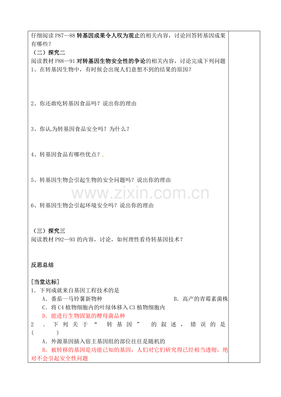 山东省泰安市肥城市第三中学高中生物转基因生物的安全性学案新人教版选修3.doc_第2页