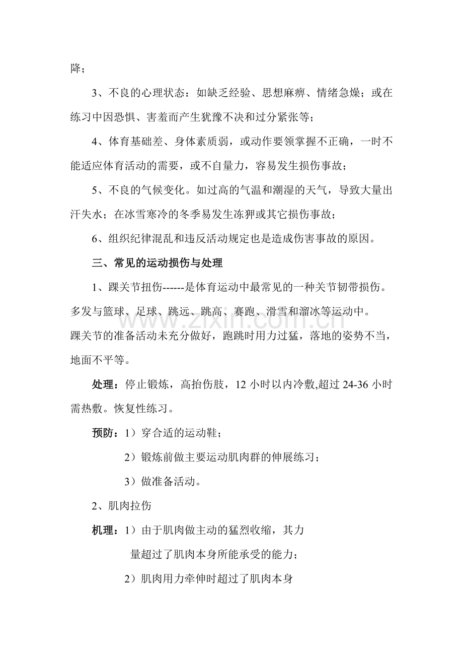 运动损伤的预防及处理(教案).doc_第2页