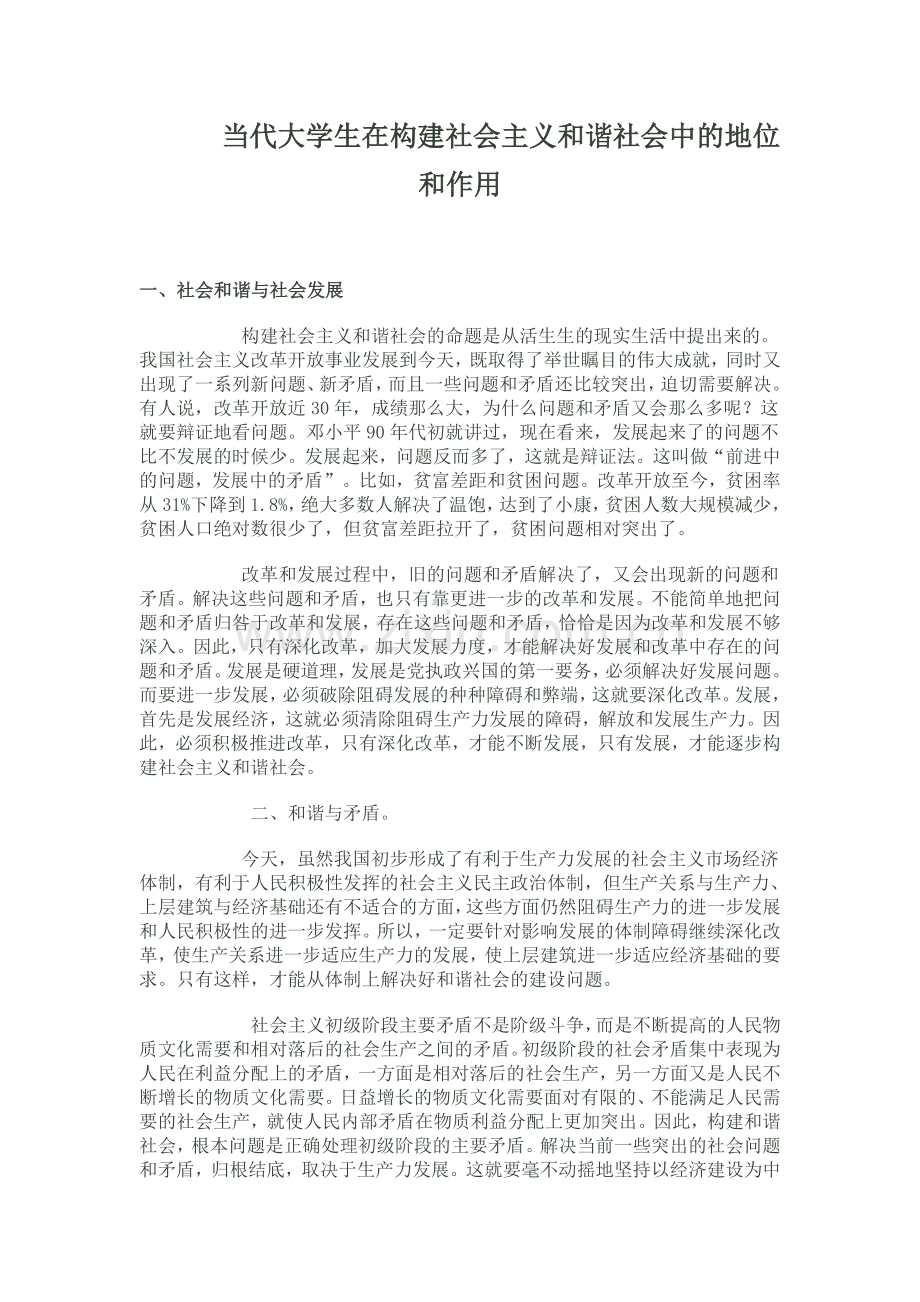 当代大学生在构建社会主义及谐社会中地位及作用.doc_第1页