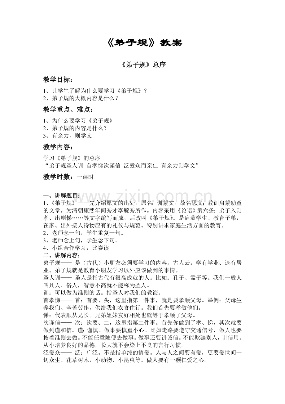 《弟子规》教案.doc_第1页