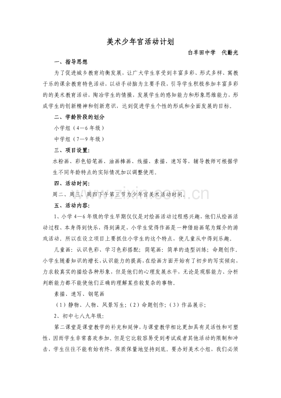 少年宫美术活动实施方案.doc_第1页