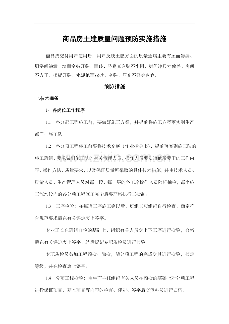 商品房土建质量问题预防实施措施.doc_第1页