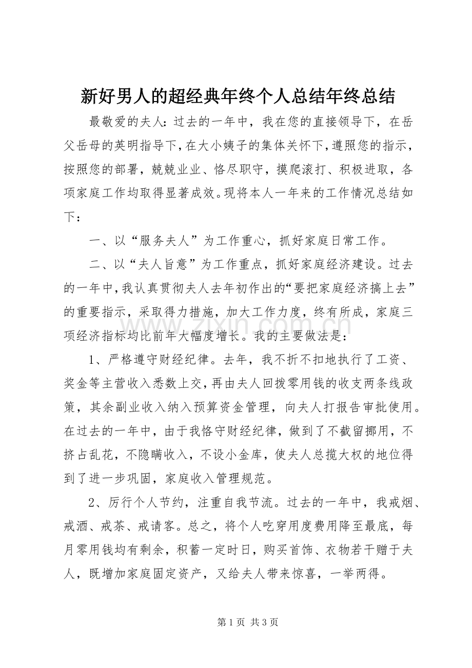 新好男人的超经典年终个人总结年终总结.docx_第1页
