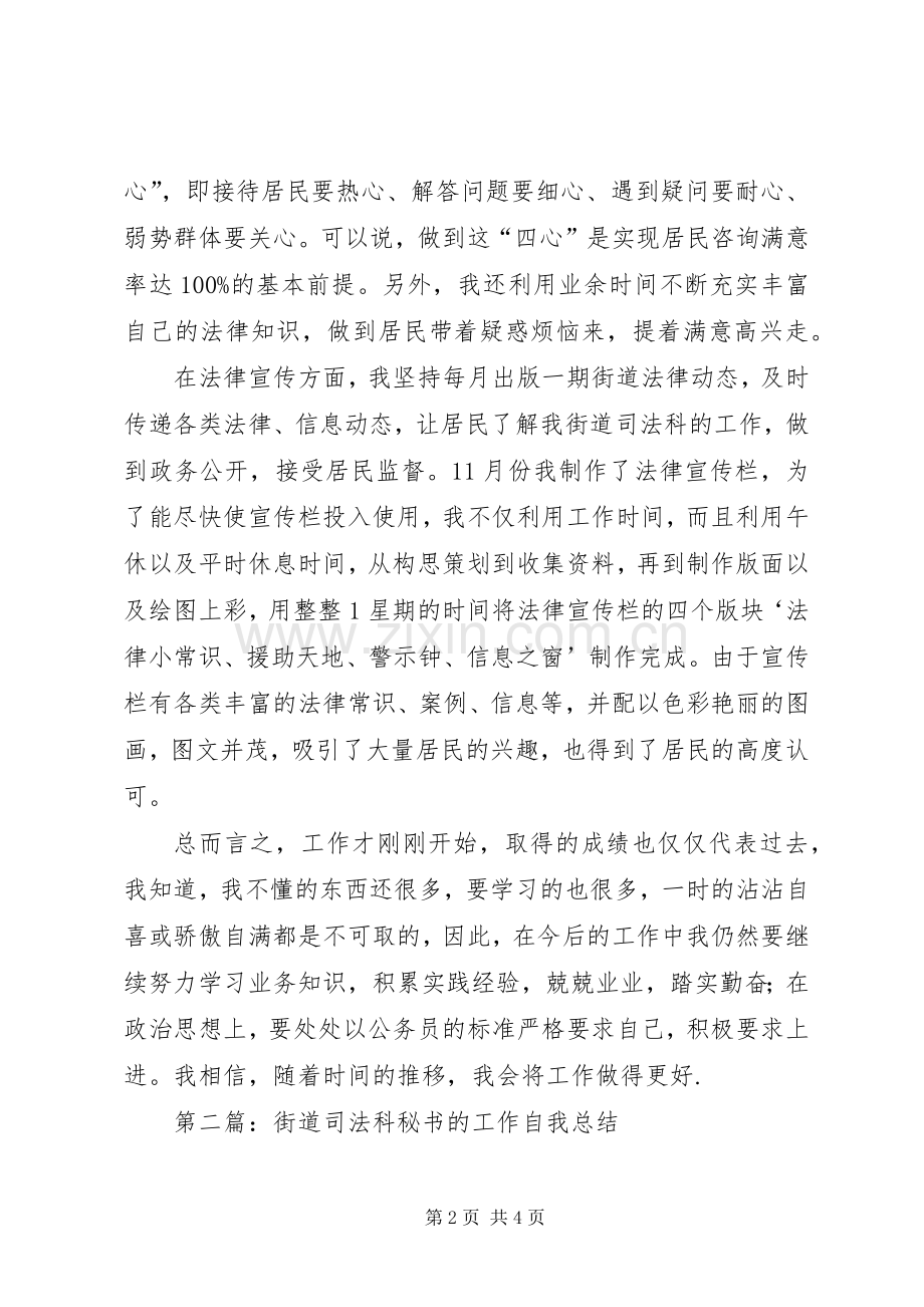 第一篇：街道司法科秘书的个人工作小结.docx_第2页
