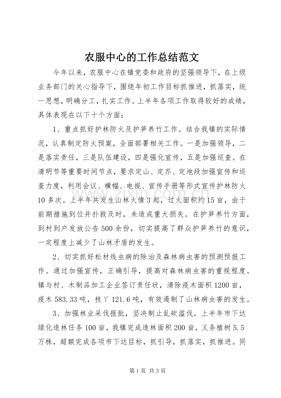 农服中心的工作总结范文.docx_第1页