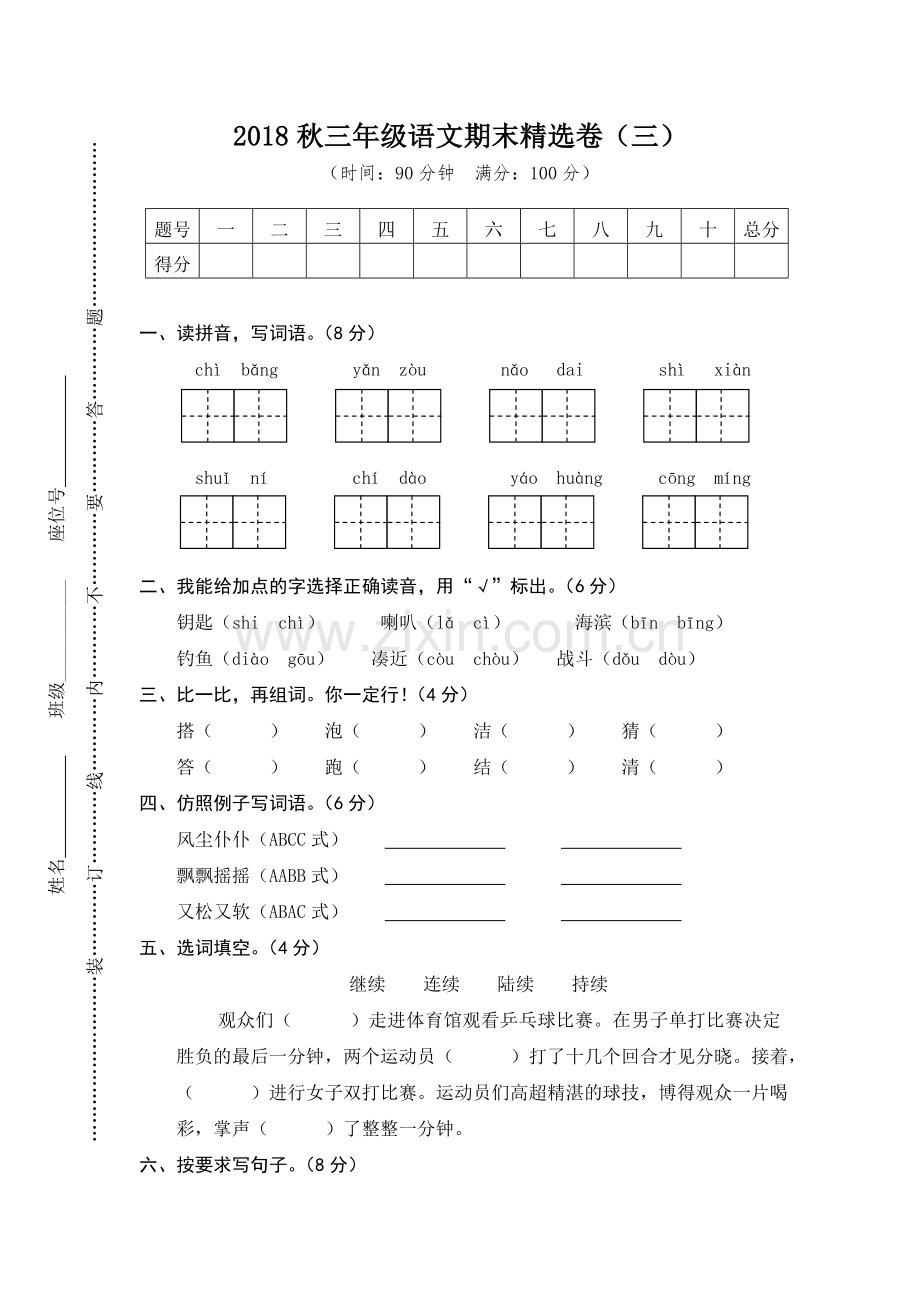 2018秋三年级语文期末卷3.doc_第1页