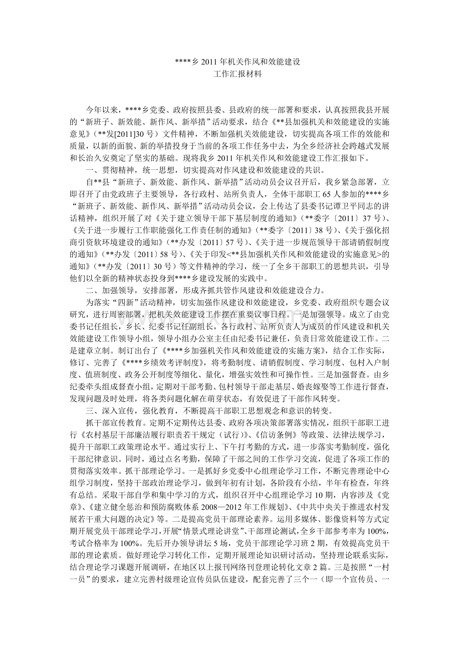 乡2011年机关作风及效能建设工作汇报材料.doc_第1页