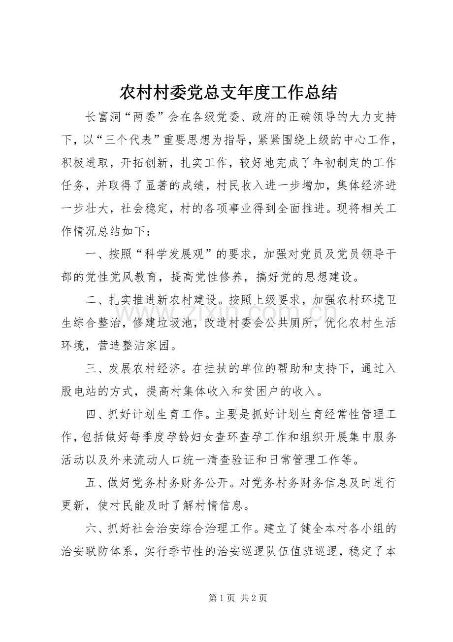 农村村委党总支年度工作总结.docx_第1页