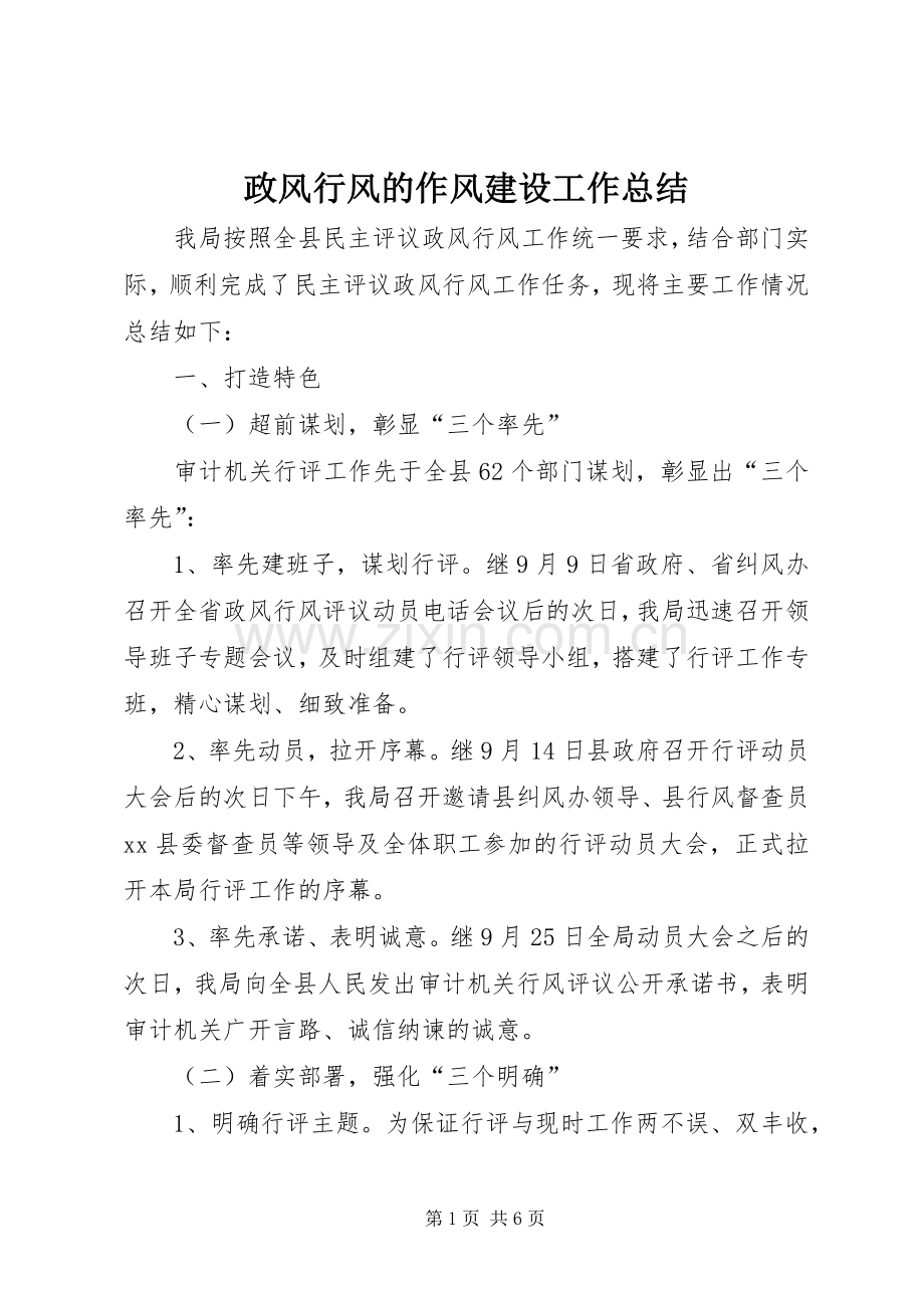 政风行风的作风建设工作总结.docx_第1页