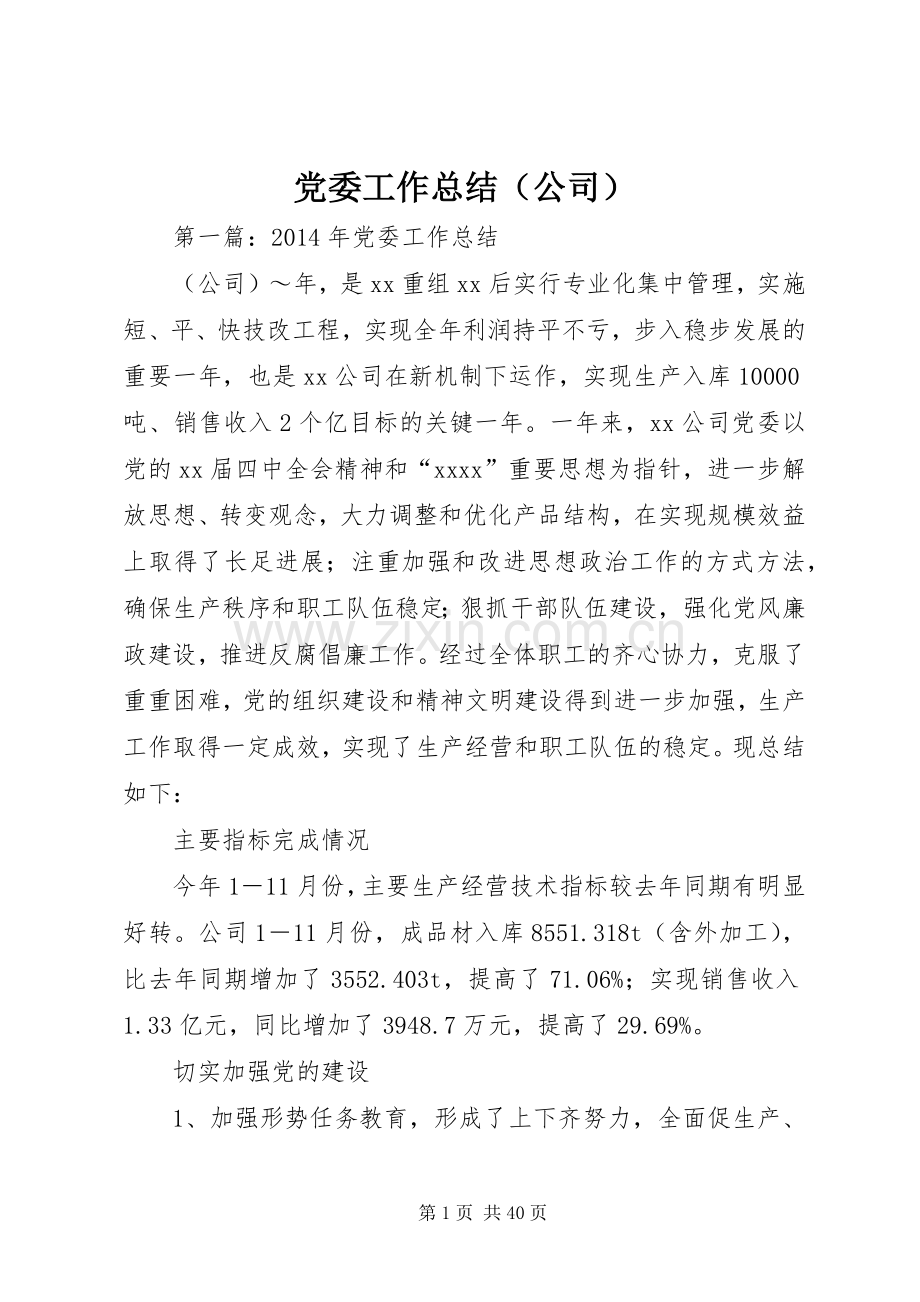 党委工作总结（公司）.docx_第1页