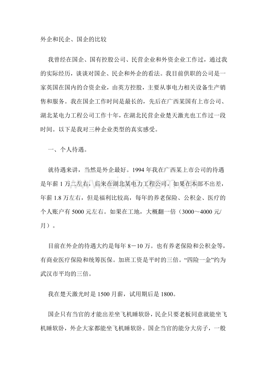 外企国企,民企.doc_第1页