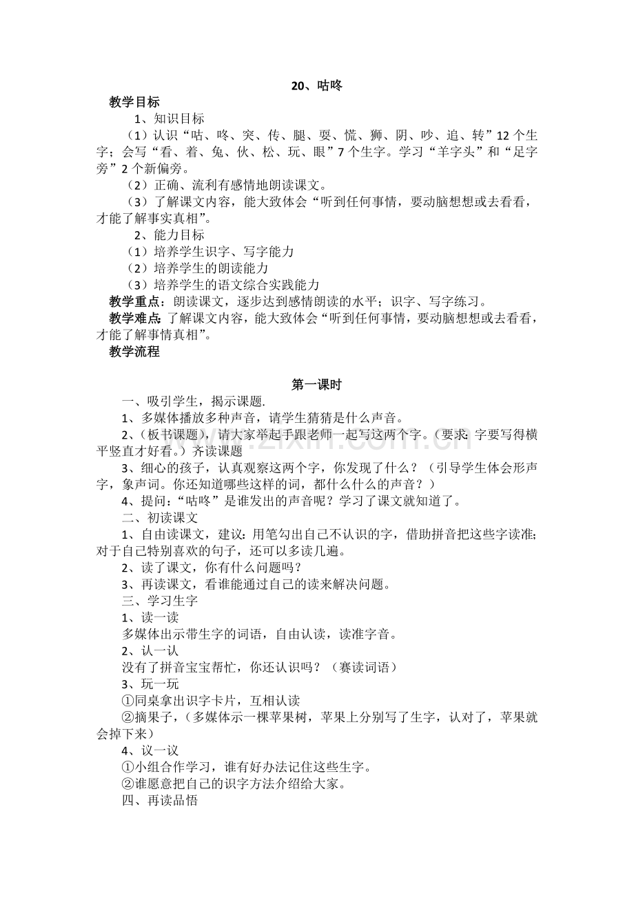 (部编)人教语文2011课标版一年级下册20、咕咚-(2).doc_第1页