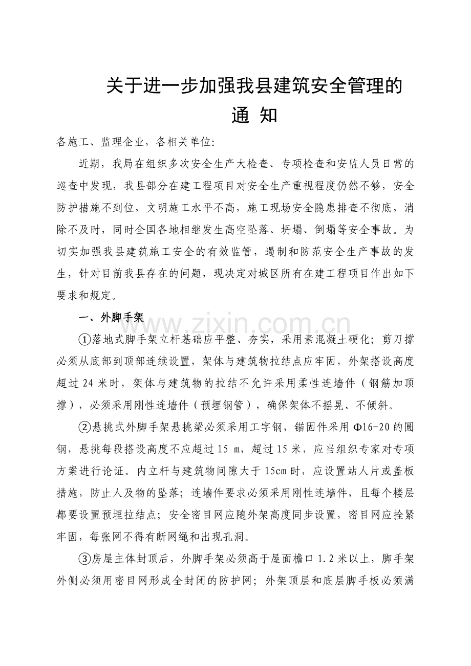 关于进一步加强我县建筑安全监督管理的规定.doc_第1页