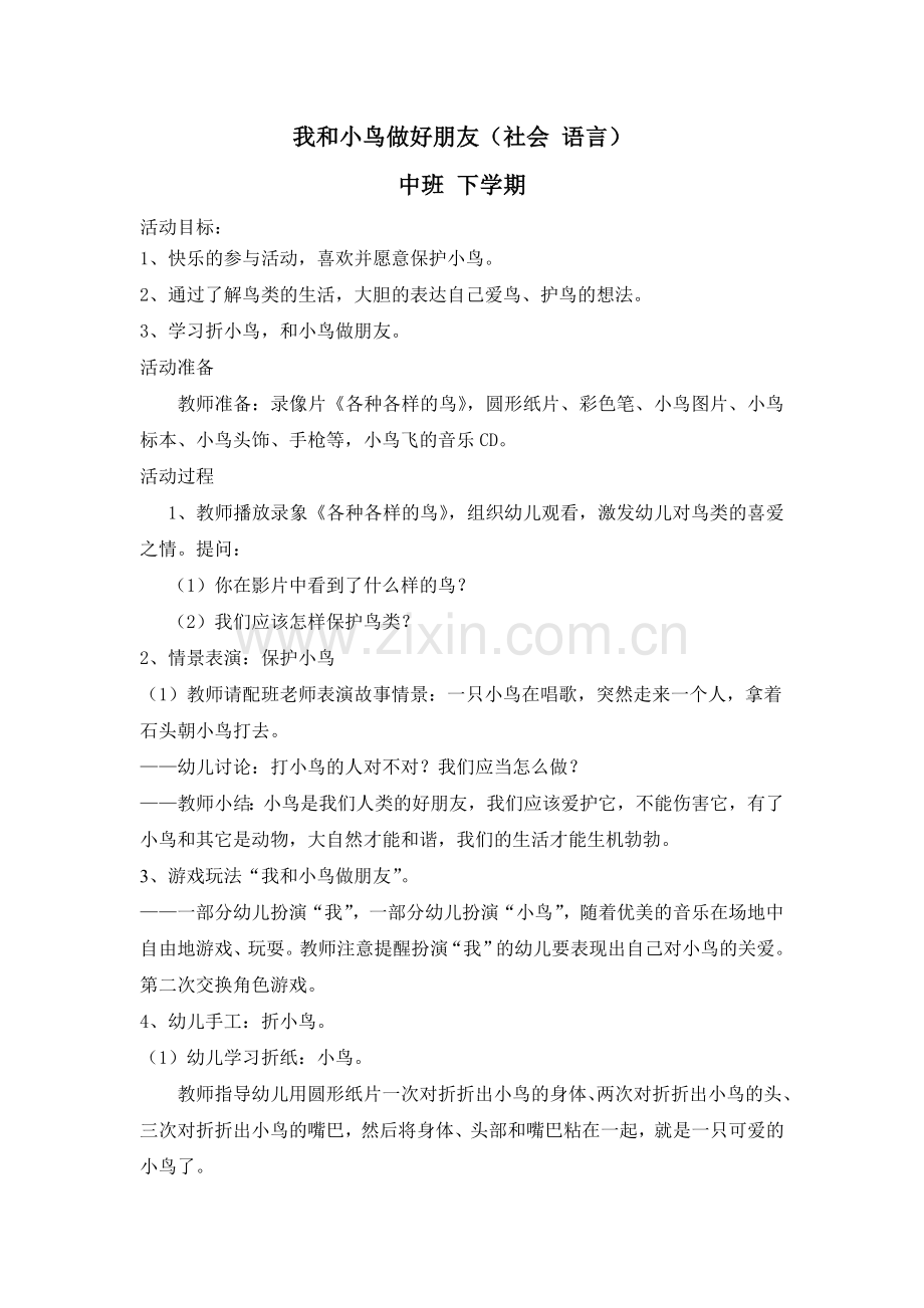 我及小鸟做好朋友(社会-语言).doc_第1页