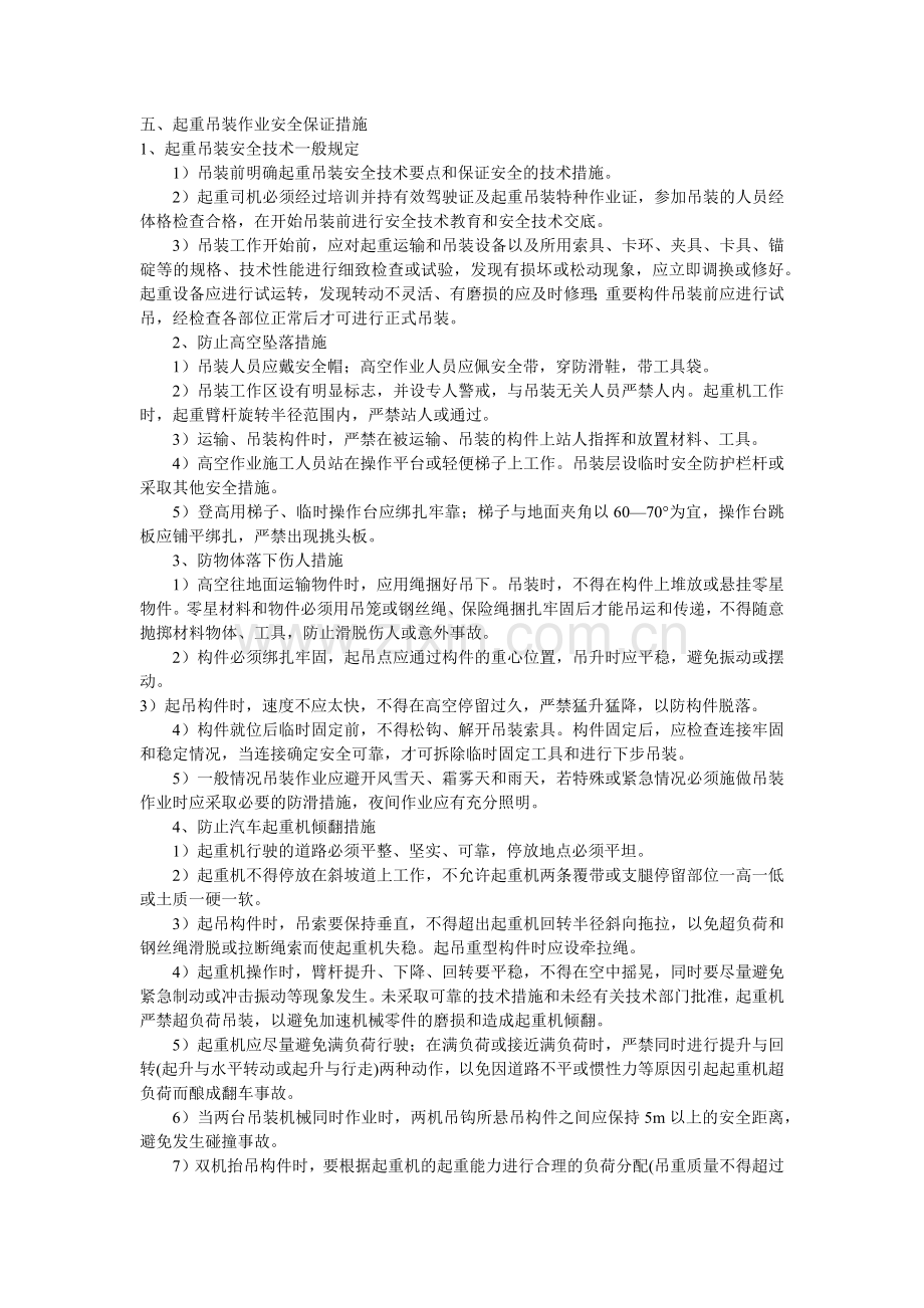 吊装安全保证措施.doc_第1页
