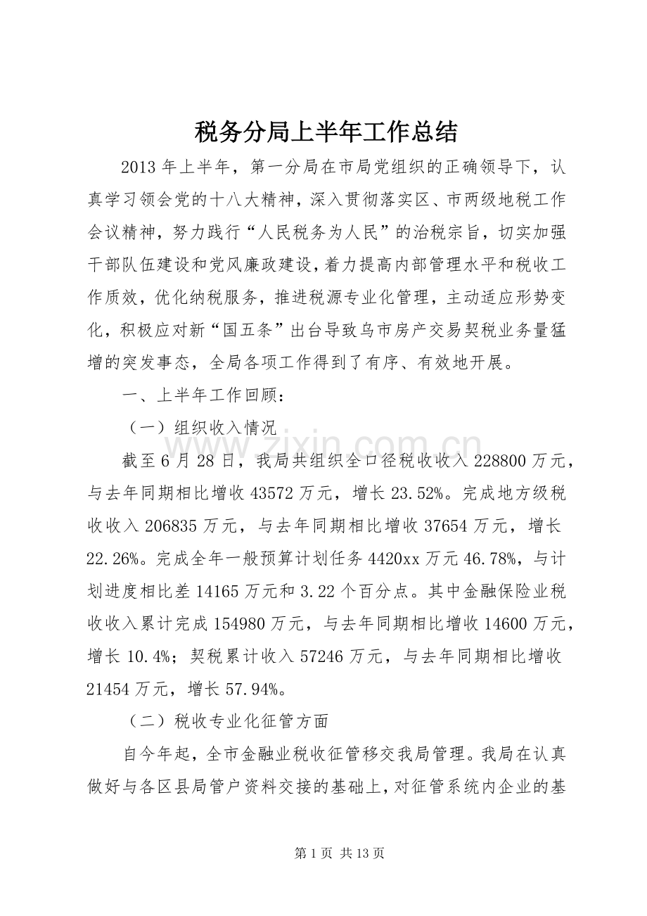 税务分局上半年工作总结_1.docx_第1页