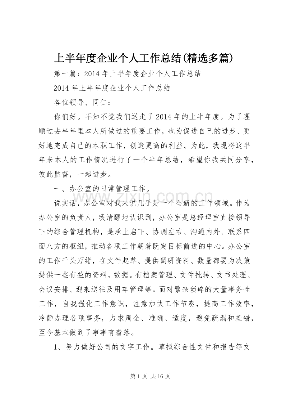 上半年度企业个人工作总结(多篇).docx_第1页