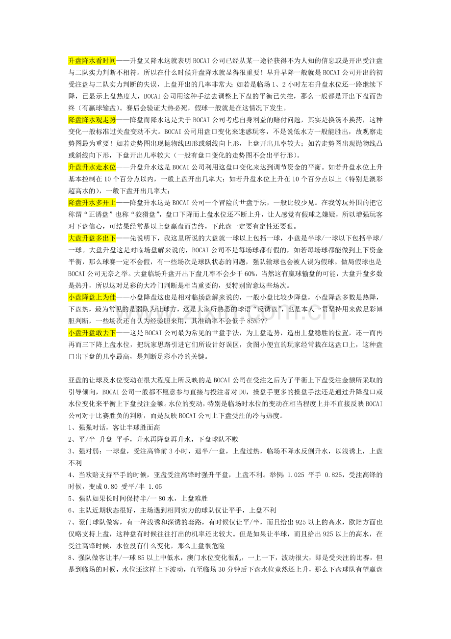 亚盘分析法-升盘降水、降盘升水.docx_第1页