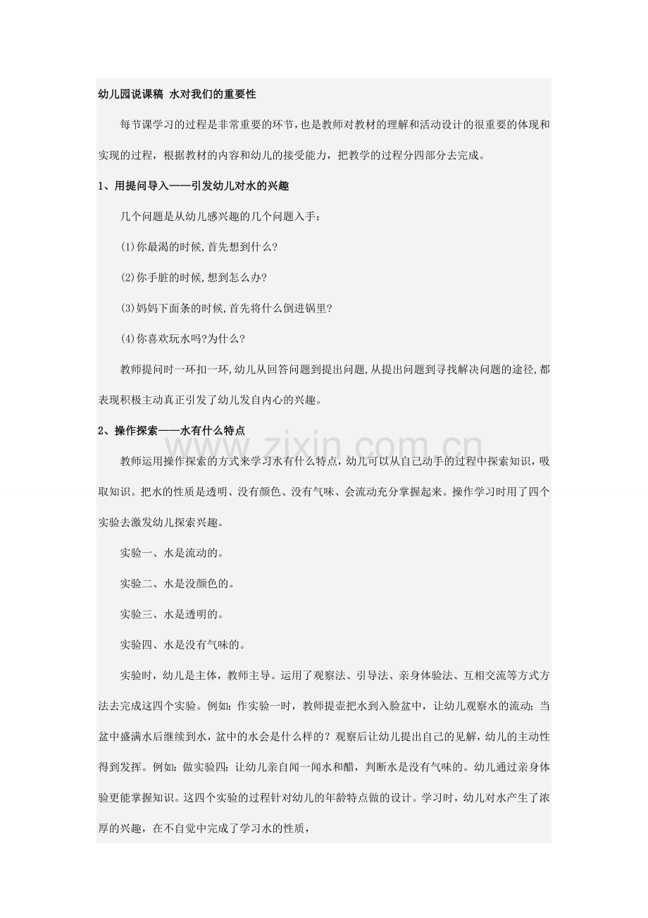 幼儿园说课稿水对我们的重要性 (2).doc_第1页