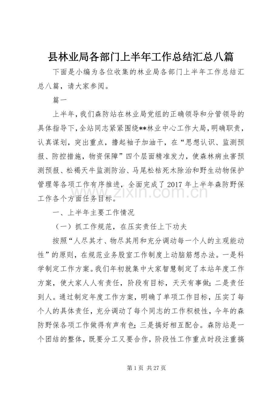 县林业局各部门上半年工作总结汇总八篇_1.docx_第1页