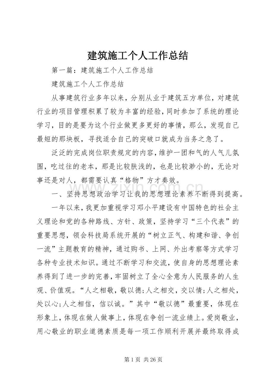 建筑施工个人工作总结.docx_第1页