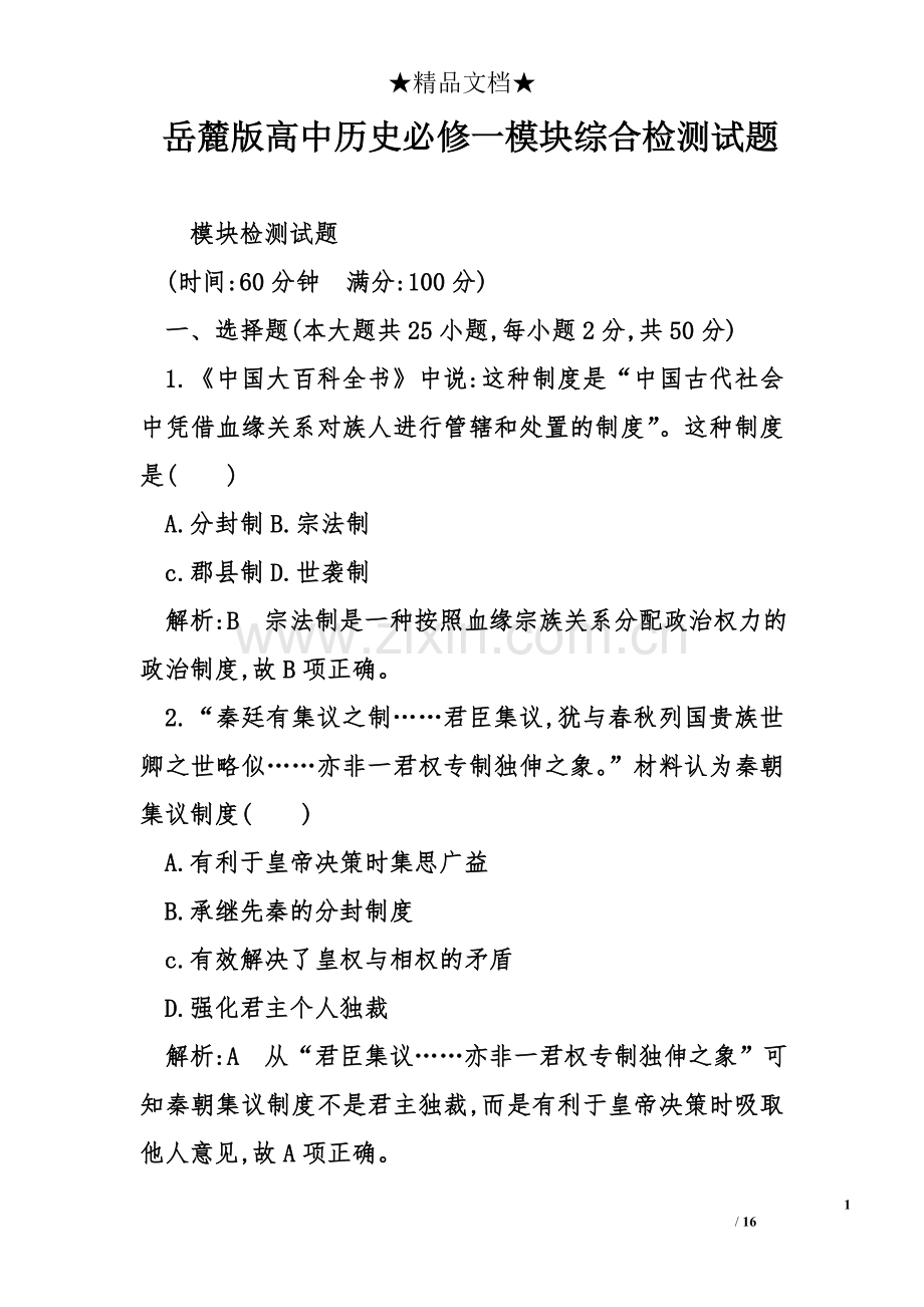 岳麓版高中历史必修一模块综合检测试题.doc_第1页