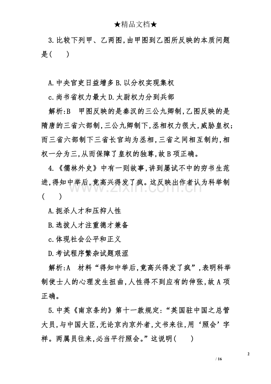 岳麓版高中历史必修一模块综合检测试题.doc_第2页