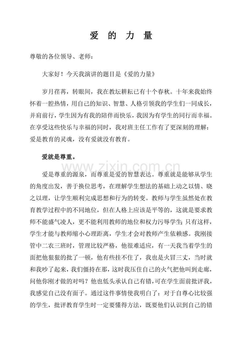爱的力量2演讲稿.doc_第1页