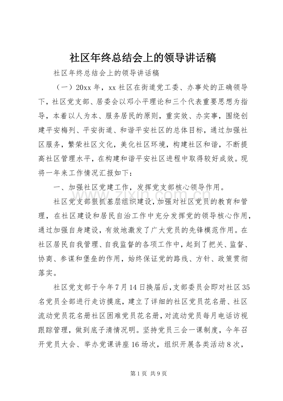 社区年终总结会上的领导讲话稿.docx_第1页