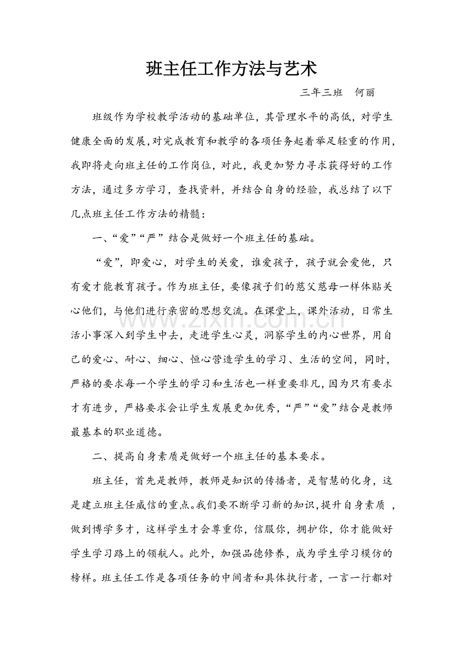 班主任工作方法与艺术.doc_第1页