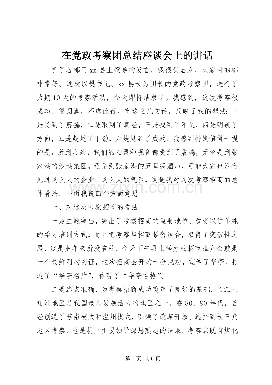 在党政考察团总结座谈会上的讲话_1.docx_第1页