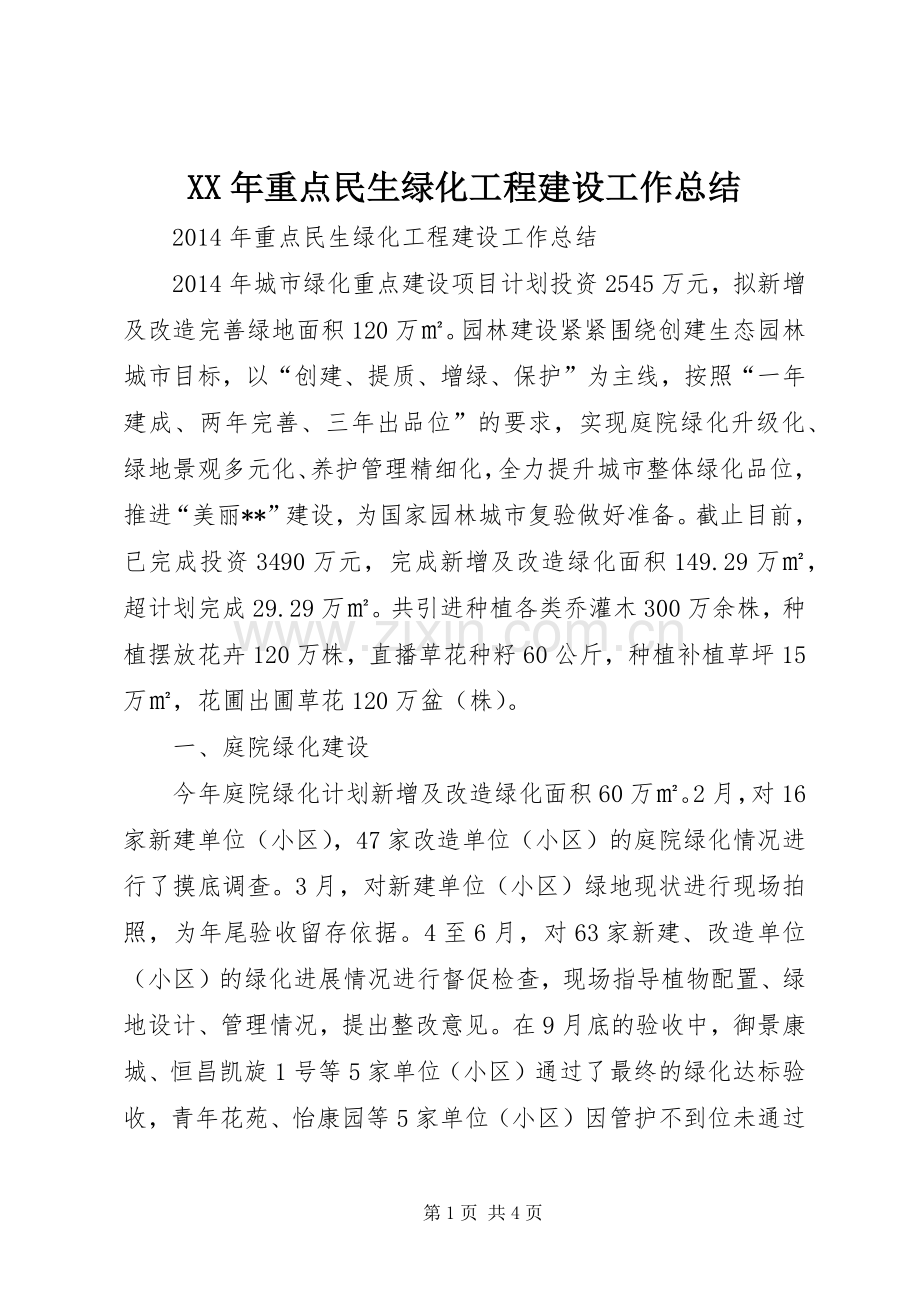 XX年重点民生绿化工程建设工作总结.docx_第1页