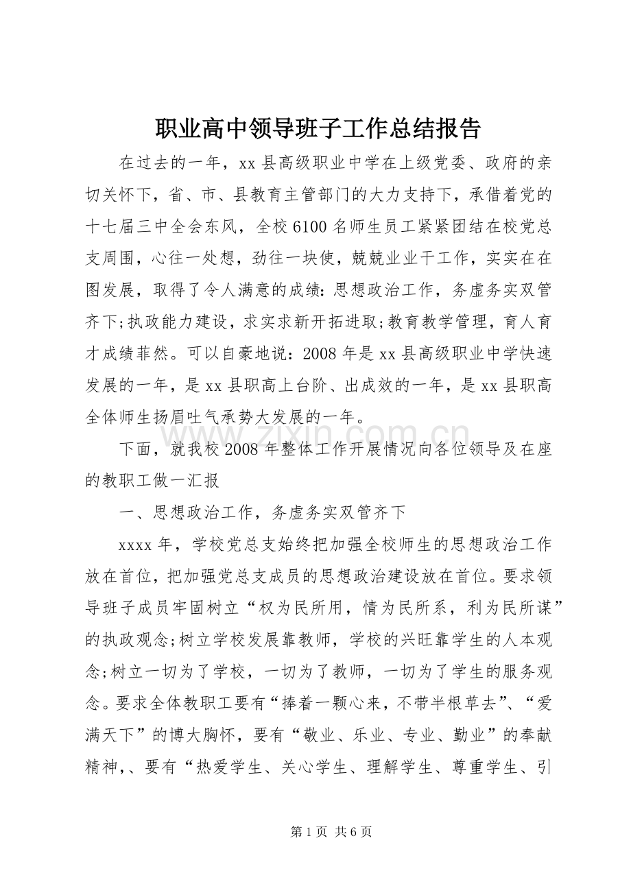 职业高中领导班子工作总结报告.docx_第1页