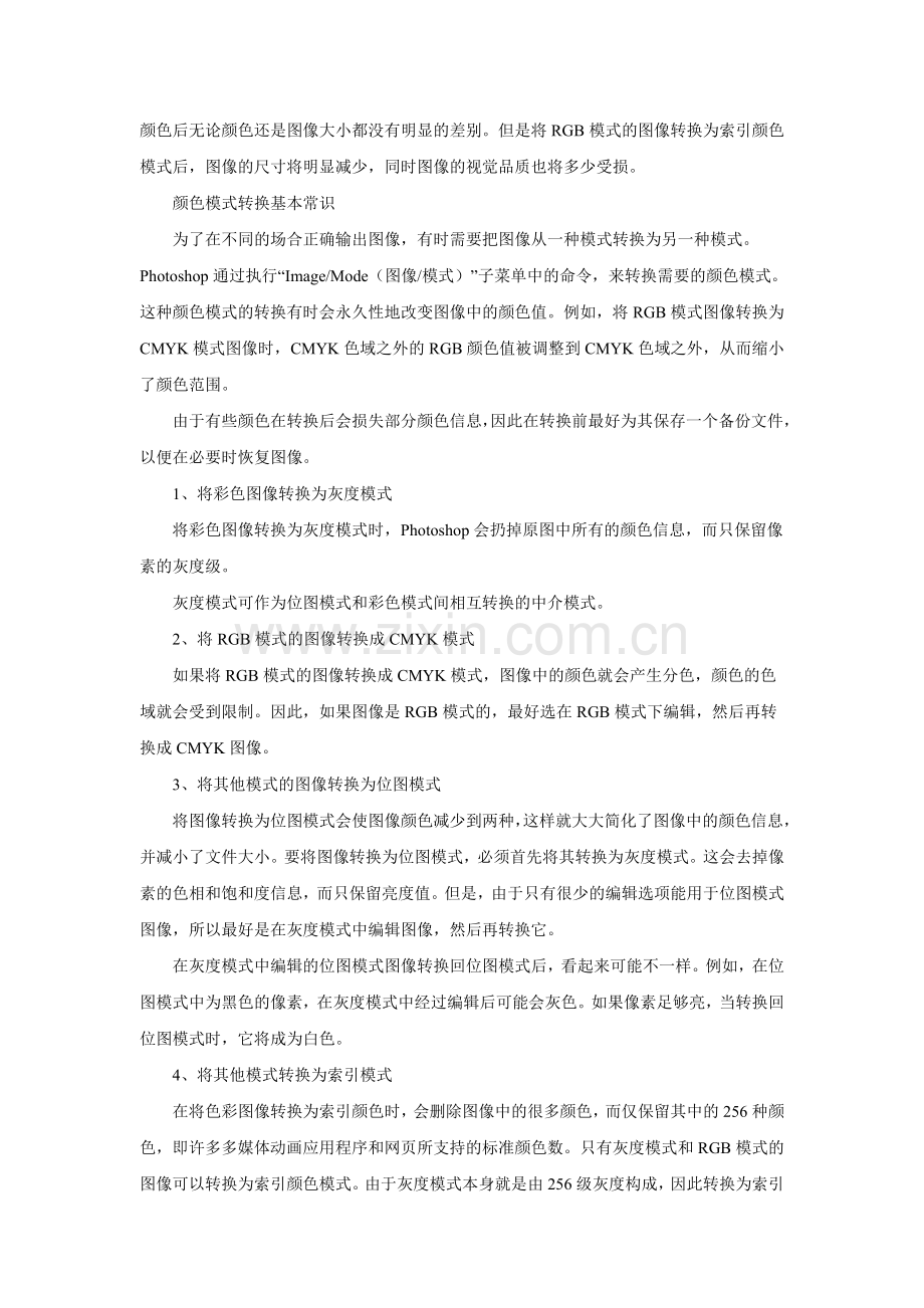 颜色模式转换基本常识.doc_第2页