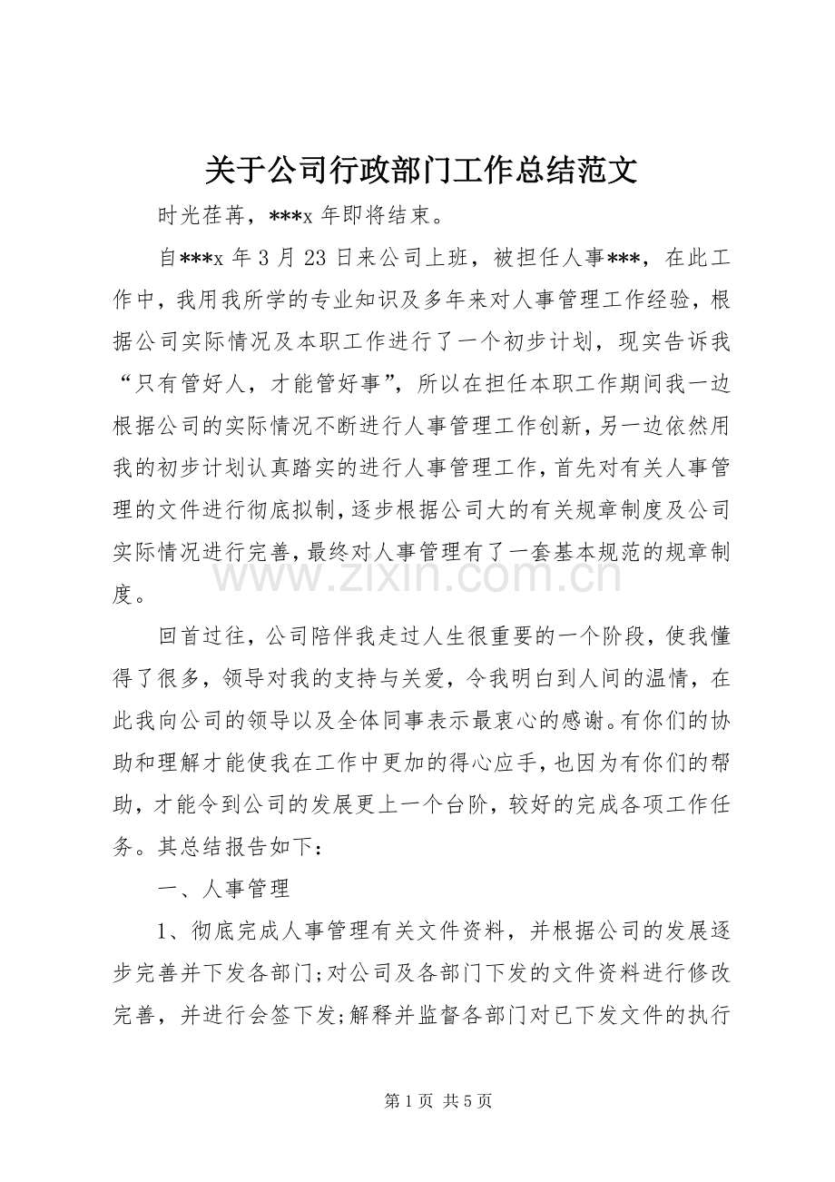关于公司行政部门工作总结范文.docx_第1页