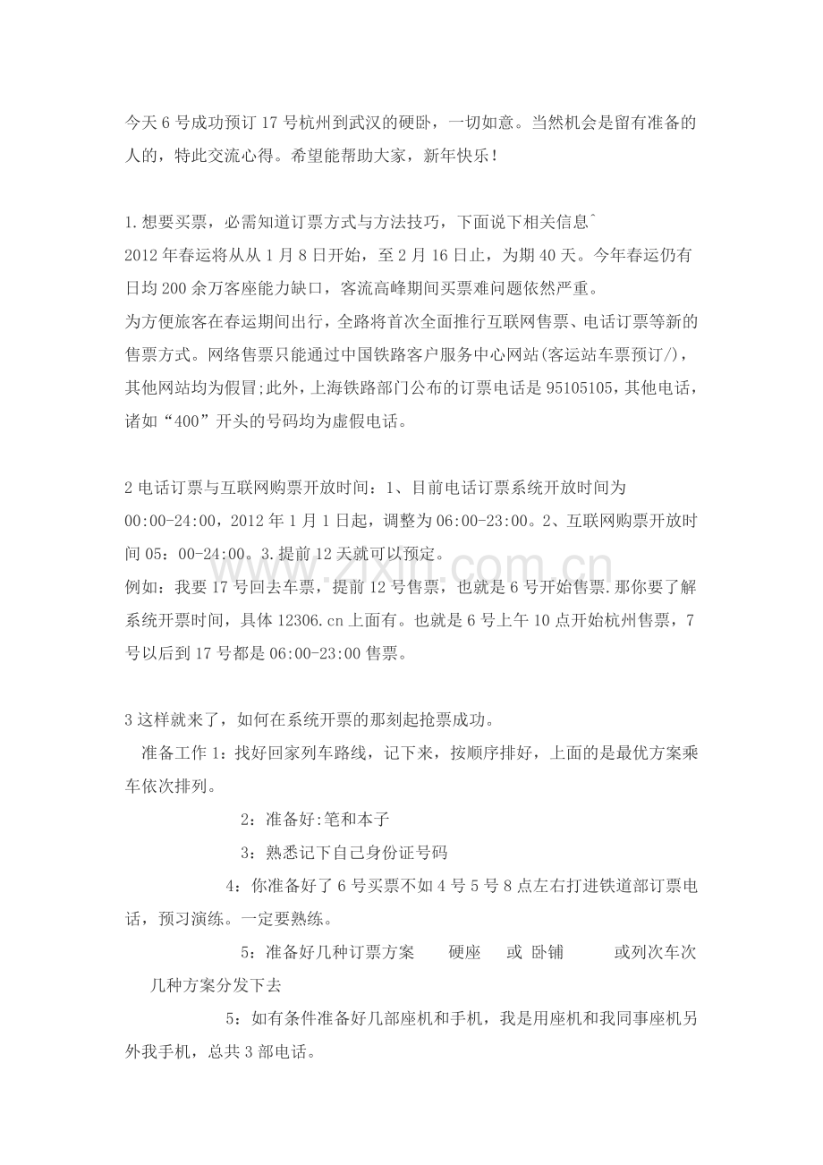 火车票订票技巧.doc_第1页