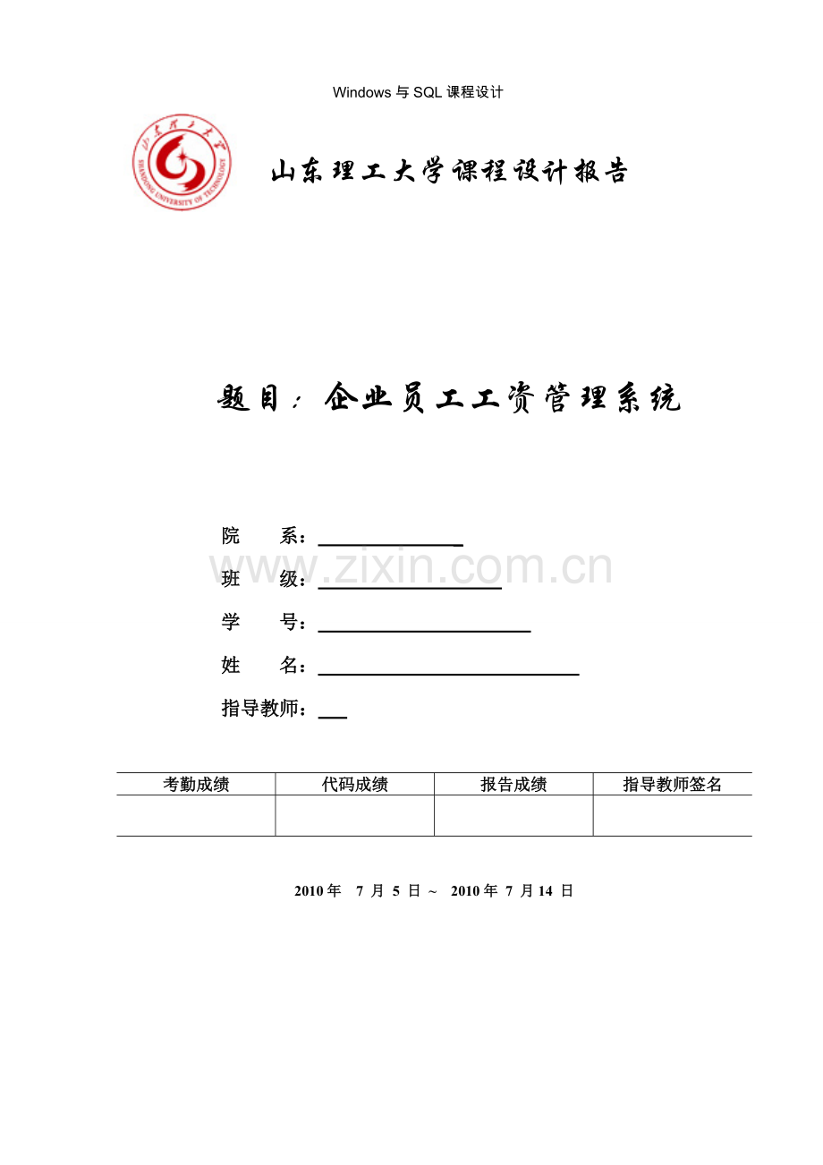 企业员工工资管理系统课程设计.doc_第1页