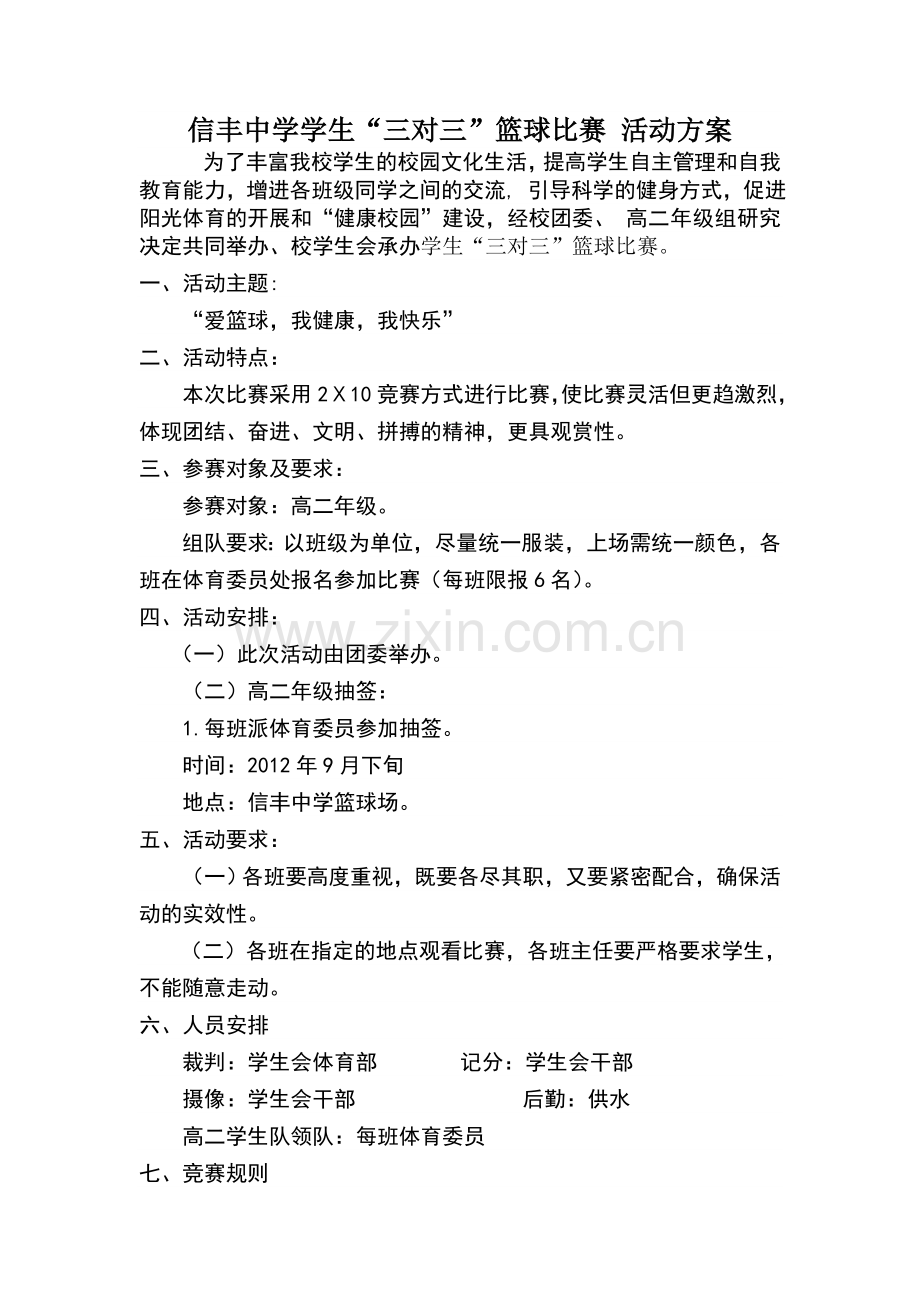 篮球比赛方案(1).doc_第1页