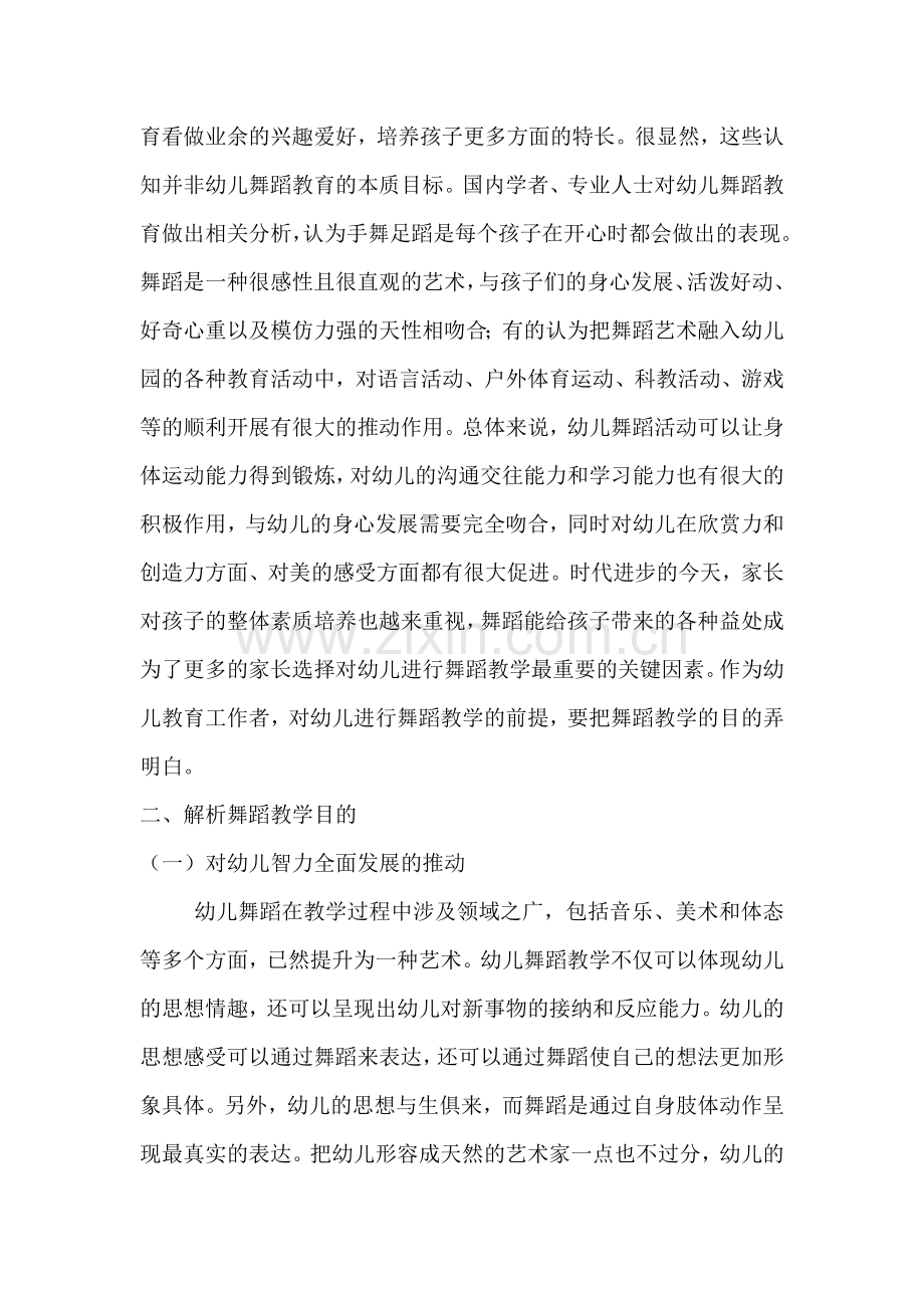 幼儿园舞蹈教育目的与教育实施的研究.doc_第2页