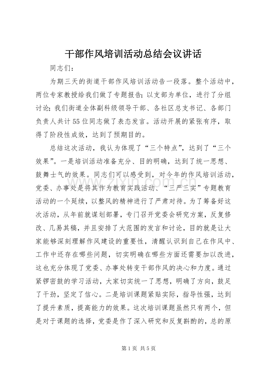 干部作风培训活动总结会议讲话.docx_第1页