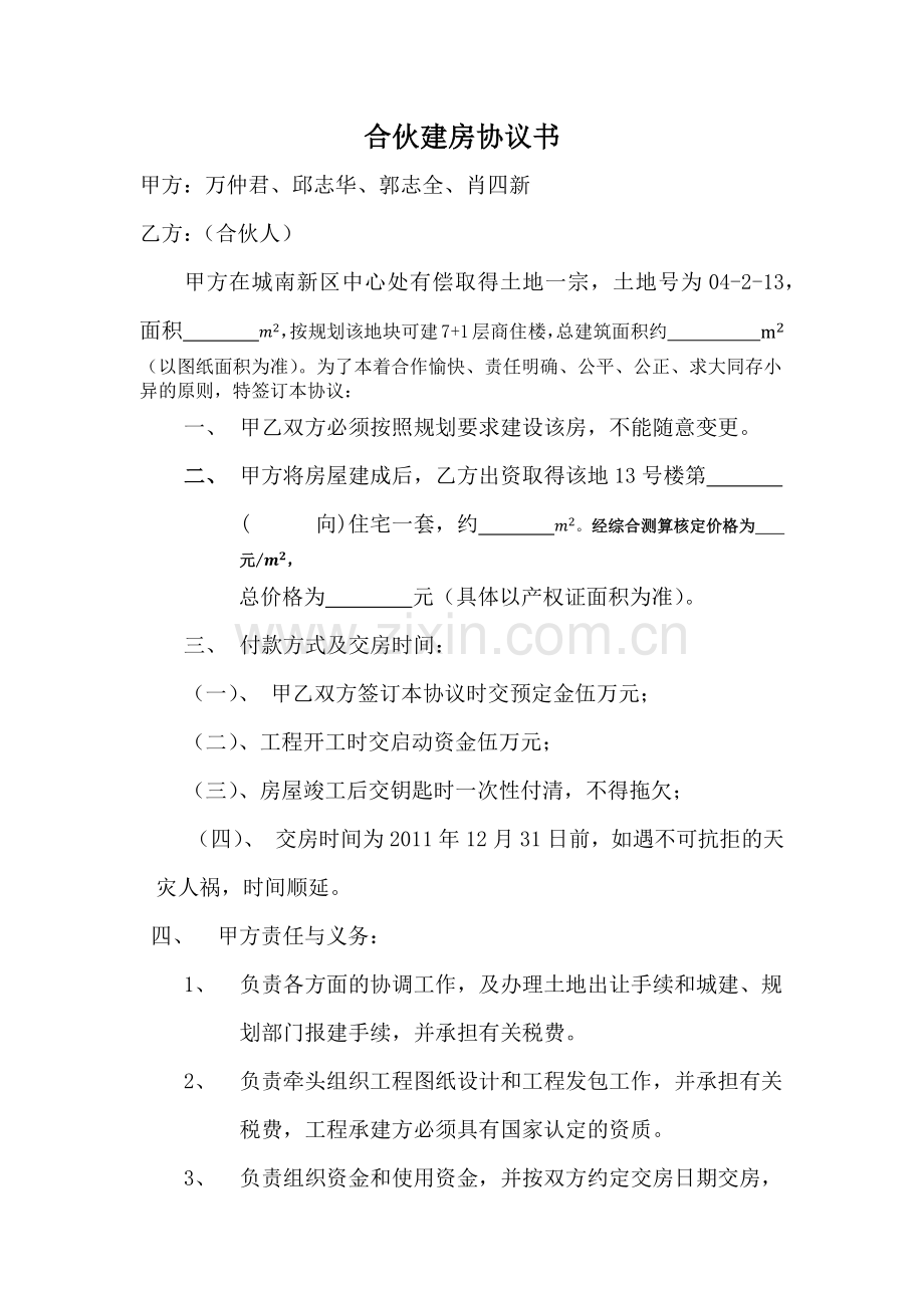 合伙建房协议书2007.docx_第1页