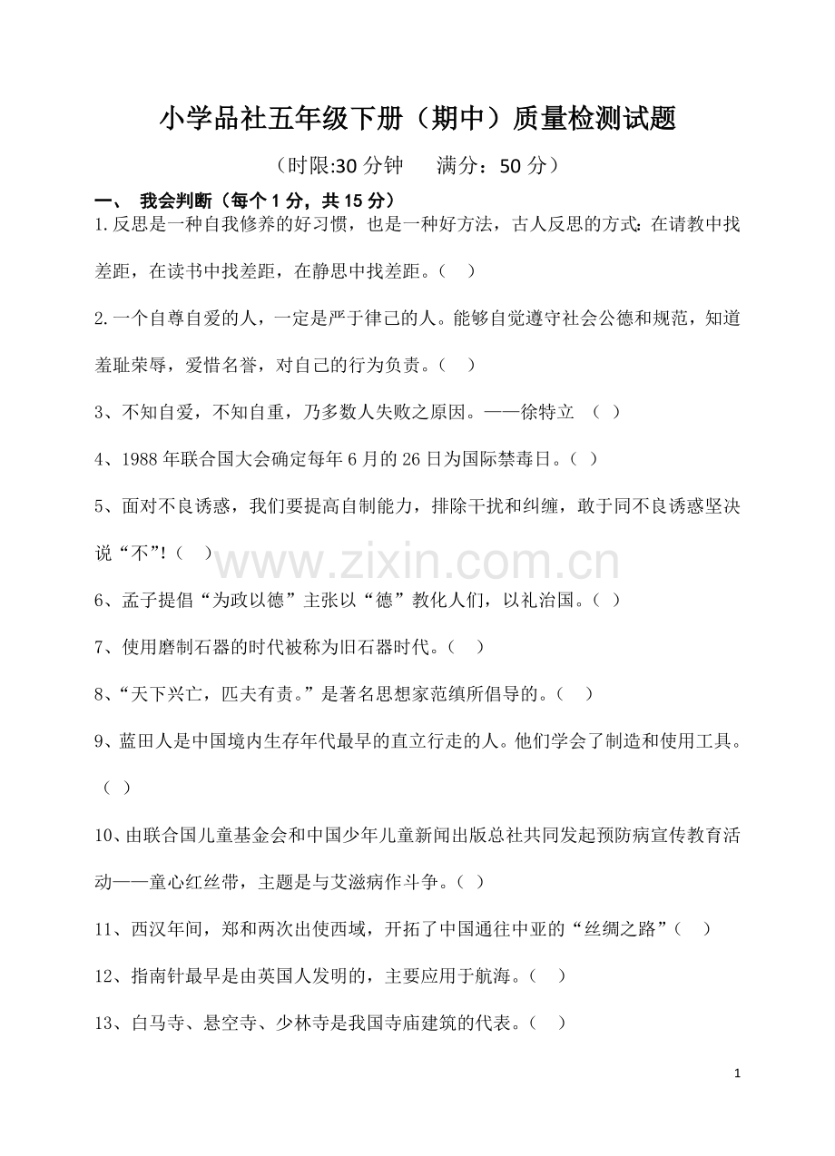小学-品社五年级下册期中质量检测试题.doc_第1页