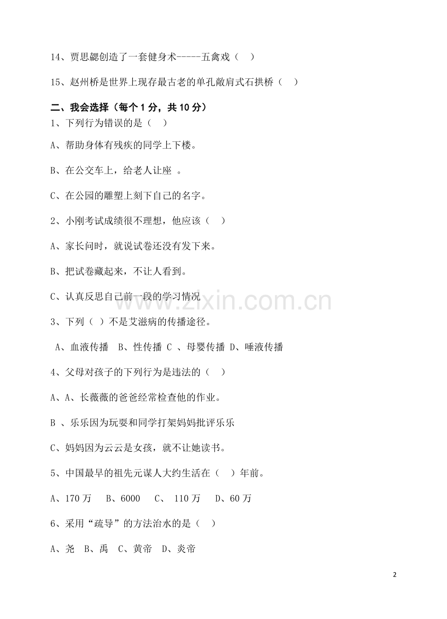 小学-品社五年级下册期中质量检测试题.doc_第2页