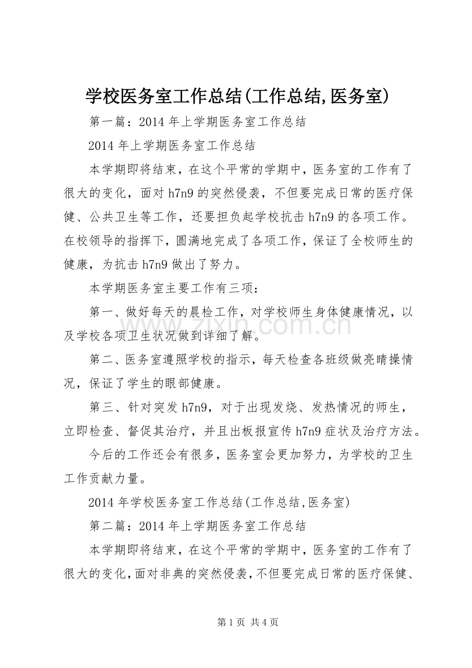 学校医务室工作总结(工作总结,医务室).docx_第1页