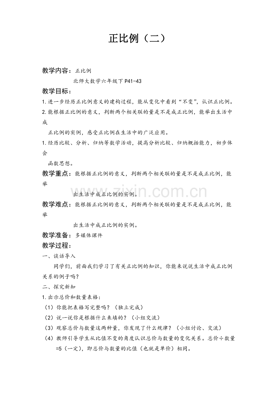 正比例（二）.docx_第1页