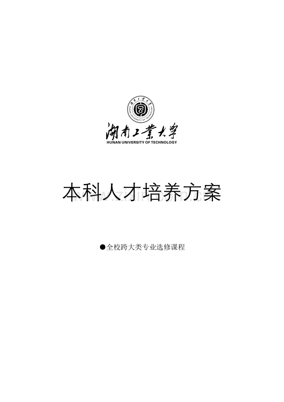 全校跨大类专业选修课程一览表.doc_第1页